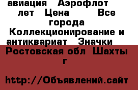 1.3) авиация : Аэрофлот - 50 лет › Цена ­ 49 - Все города Коллекционирование и антиквариат » Значки   . Ростовская обл.,Шахты г.